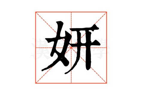 妍拆字|妍的康熙字典解释